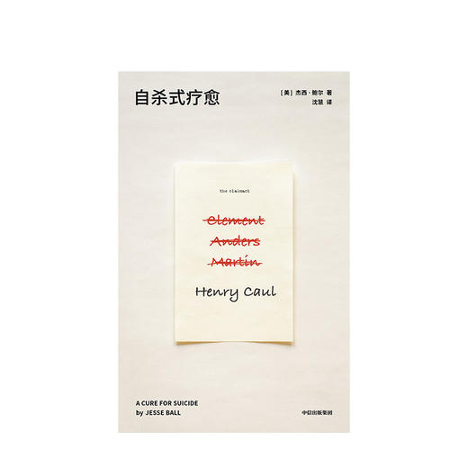 自杀式疗愈 杰西鲍尔 著  小说 提名美国国家图书奖 中信出版社图书 正版书籍 商品图2