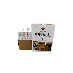 写给儿童的中国历史全14册