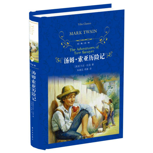 汤姆索亚历险记 经典译林 马克.吐温 著 施特推荐阅读 商品图0