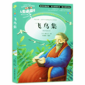 飞鸟集 名词美句 阅读理解 名师点评 山东美术出版社 施特推荐阅读