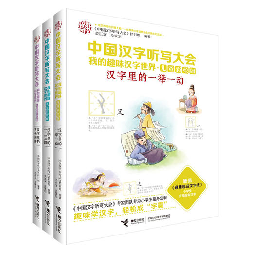 中国汉字听写大会·我的趣味汉字世界（儿童彩绘版）第二辑 商品图4