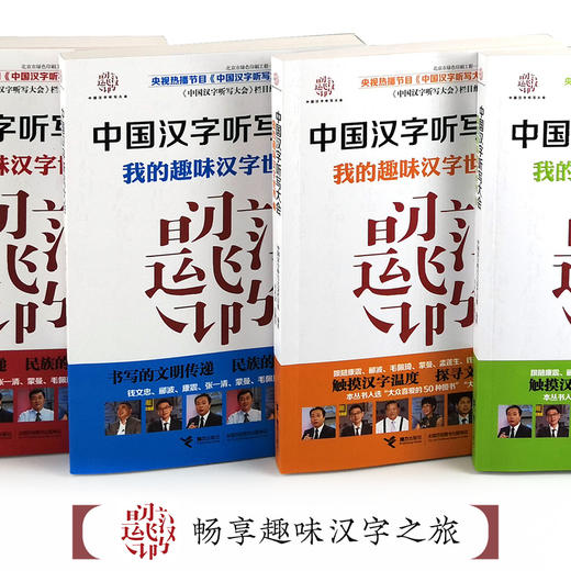 中国汉字听写大会 我的趣味汉字世界 全4册 商品图7