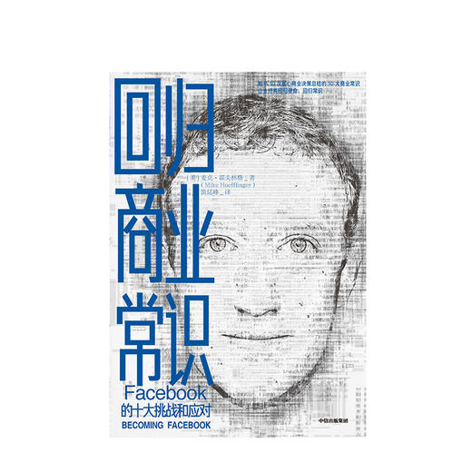 回归商业常识 facebook 的十大挑战和应对 麦克霍夫林格 著 扎克伯格脸书的商业常识 中信出版社图书 正版书籍 商品图2