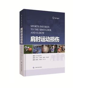 肩肘运动损伤    主译：李中正 方镇洙 庞清江 陆志剀   上科出版
