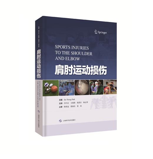 肩肘运动损伤    主译：李中正 方镇洙 庞清江 陆志剀   上科出版 商品图0