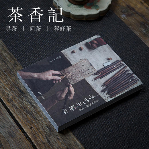茶香记 《手艺与禅心(寻找中国匠人之旅)》  手艺匠人 器物 刺绣 旗袍 斫琴师等等 商品图0