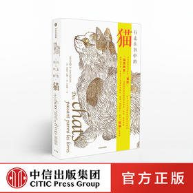 【定制月历版】行走在书中的猫 [法] 米歇尔·萨凯著  高阶“吸猫” 中信出版社图书 正版书籍