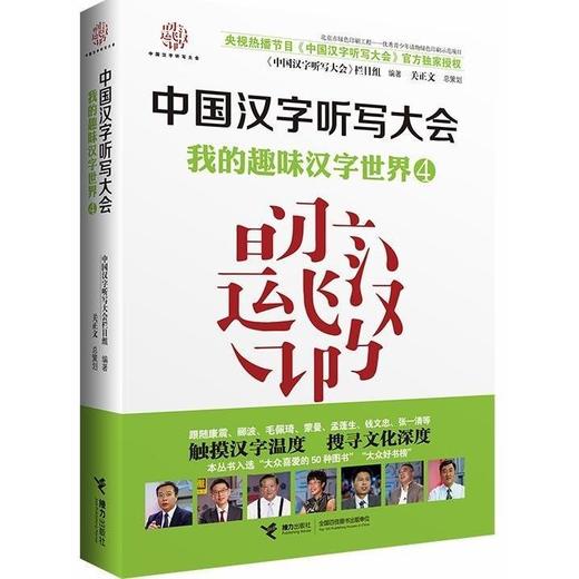 中国汉字听写大会 我的趣味汉字世界④ 商品图1