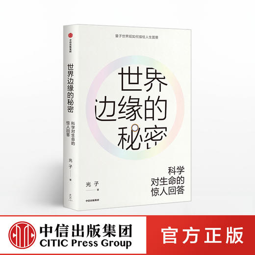 世界边缘的秘密 科学对生命的惊人回答 光子 著   量子世界观 科学史 中信出版社图书 正版书籍 商品图0