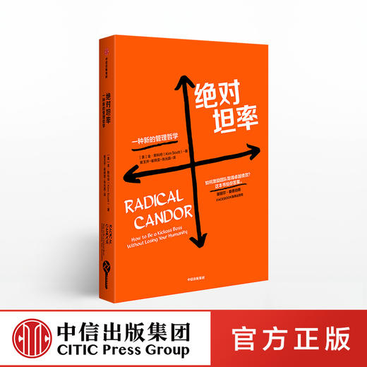 juedui坦率 一种新的管理哲学 金斯科特 著  管理进化论系列 团队管理 中信出版社图书 正版书籍 商品图0