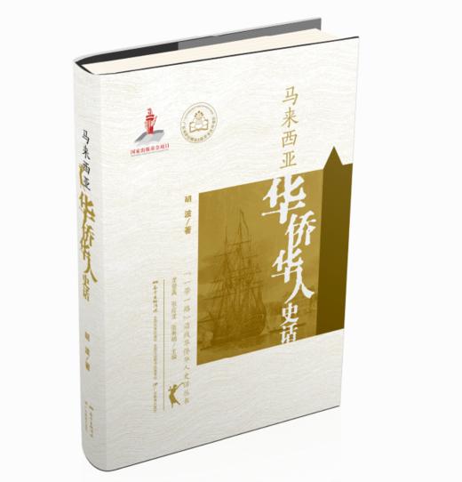 华侨华人史话系列 商品图0