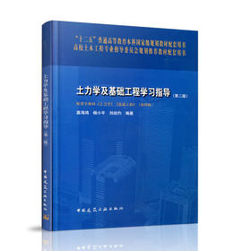 土力学及基础工程学习指导（第二版）