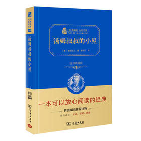 汤姆叔叔的小屋 经典名著 大家名译（全译典藏版）商务印书馆 施特推荐阅读