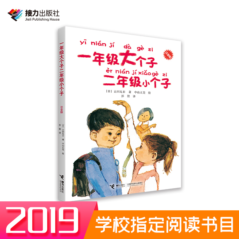 2019学校指定阅读书目 一年级大个子二年级小个子（注音版）