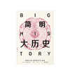 简明大历史 大卫克里斯蒂安 著  大历史 全球史 比尔·盖茨推荐 中信出版社图书 正版书籍 商品缩略图2