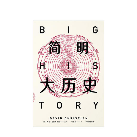 简明大历史 大卫克里斯蒂安 著  大历史 全球史 比尔·盖茨推荐 中信出版社图书 正版书籍 商品图2