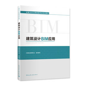 建筑设计BIM应用