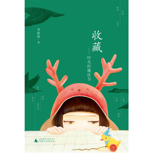 【“云端书展”专区】收藏——时光的魔法书  周晓枫 著    商品图1