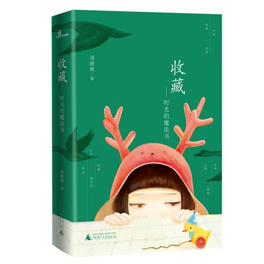 【“云端书展”专区】收藏——时光的魔法书  周晓枫 著    商品图0