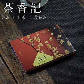 茶香记 《廿四(南北风物里的四时节气)》青简著 北京联合出版公司