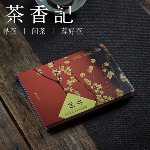 茶香记 《廿四(南北风物里的四时节气)》青简著 北京联合出版公司 商品图0