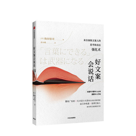 好文案会说话 梅田悟司 著 文案表达艺术 语言表达水平 中信出版社图书 正版书籍 商品图1