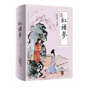 红楼梦 插图本 典藏版 青岛出版社