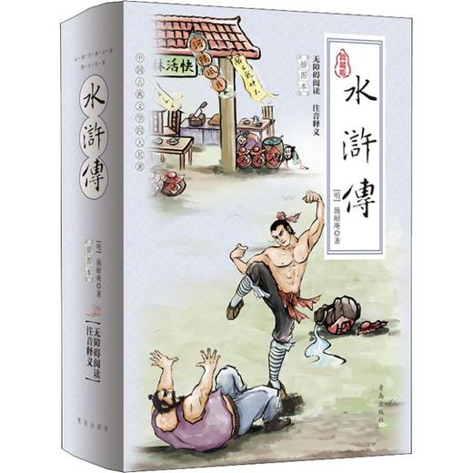 水浒传 插图本 典藏版 青岛出版社 商品图0