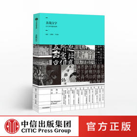 美哉汉字 王静艳 著  汉字之美 书法艺术 中信出版社图书 正版书籍