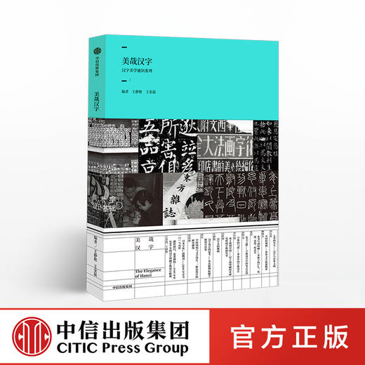 美哉汉字 王静艳 著  汉字之美 书法艺术 中信出版社图书 正版书籍 商品图0