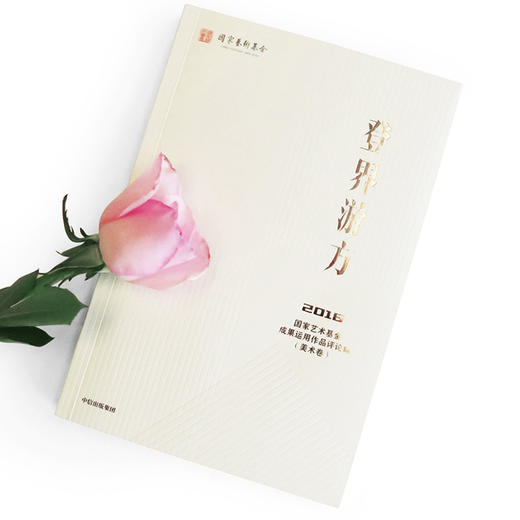 登界游方 国家艺术基金管理 中信出版社图书 正版书籍 商品图2