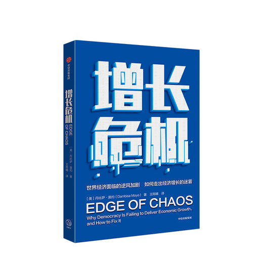 增长危机 丹比萨莫约 著  世界经济 经济增长 中信出版社图书 正版书籍 商品图1