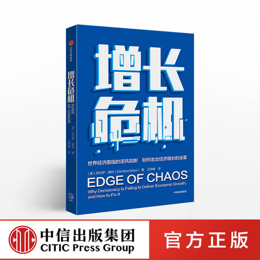 增长危机 丹比萨莫约 著  世界经济 经济增长 中信出版社图书 正版书籍 商品图0