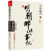 明朝那些事儿.第2部.万国来朝（新版） 商品缩略图0