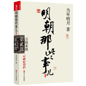 明朝那些事儿.第2部.万国来朝（新版）
