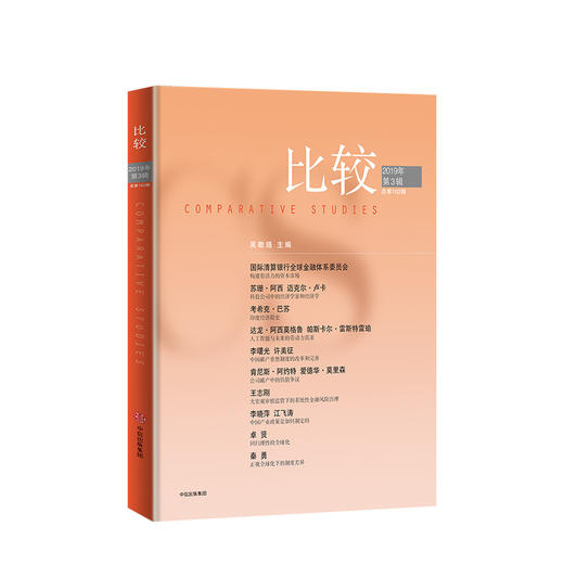 比较第102辑 吴敬琏  中信出版社图书 正版书籍 商品图1