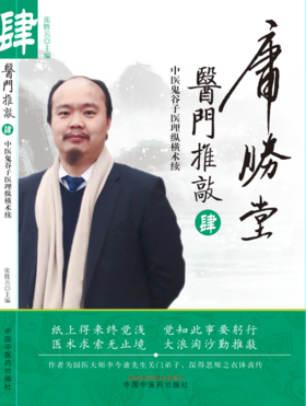 医门推敲 : 中医鬼谷子医理纵横术. 肆【张胜兵】
