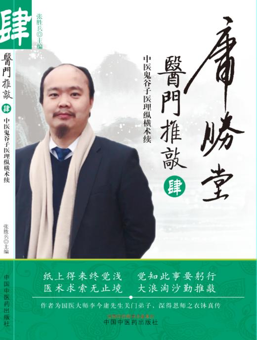 医门推敲 : 中医鬼谷子医理纵横术. 肆【张胜兵】 商品图0