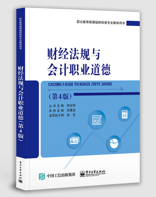 财经法规与会计职业道德（第4版） 商品图0