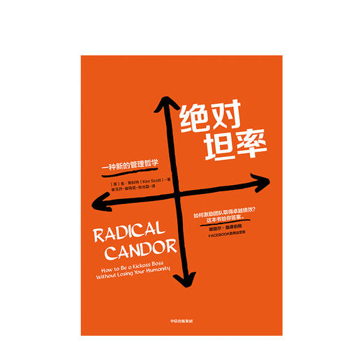 绝对坦率：一种新的管理哲学 商业 商品图1