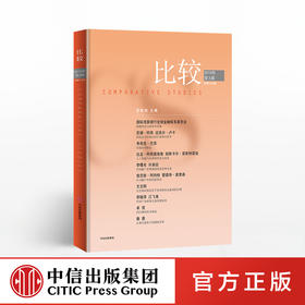 比较第102辑 吴敬琏  中信出版社图书 正版书籍