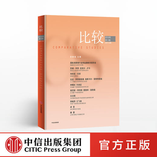 比较第102辑 吴敬琏  中信出版社图书 正版书籍 商品图0