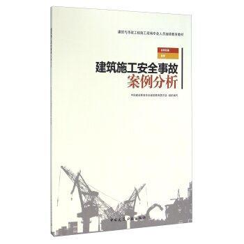建筑施工安全事故案例分析 商品图0