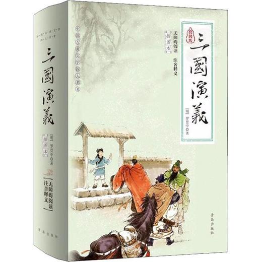 三国演义 插图本 典藏版 青岛出版社 商品图0