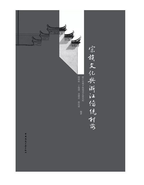 宗族文化和浙江传统村落 商品图0