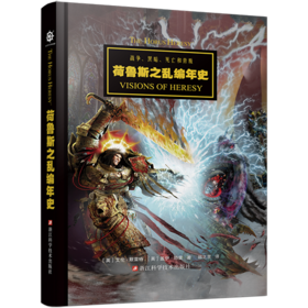 战锤：荷鲁斯之乱编年史