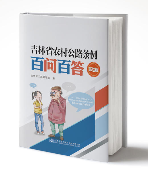 吉林省农村公路条例百问百答 商品图0