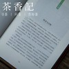 茶香记 《廿四(南北风物里的四时节气)》青简著 北京联合出版公司 商品缩略图1