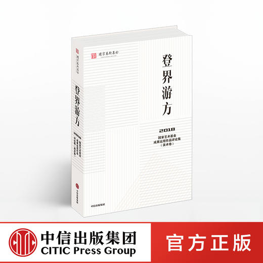 登界游方 国家艺术基金管理 中信出版社图书 正版书籍 商品图0