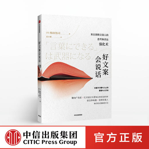 好文案会说话 梅田悟司 著 文案表达艺术 语言表达水平 中信出版社图书 正版书籍 商品图0
